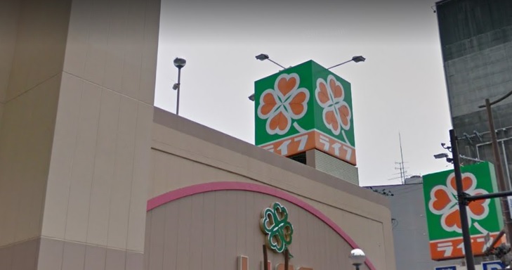 スーパー　ライフ豊津店（スーパー）まで847m