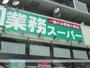 スーパー　業務スーパー東中野店（スーパー）まで422m