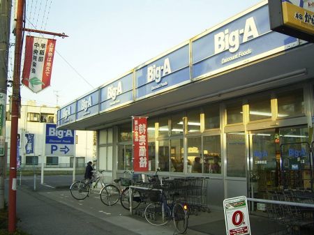 ショッピングセンター　ビッグ・エー（ショッピングセンター）まで220m