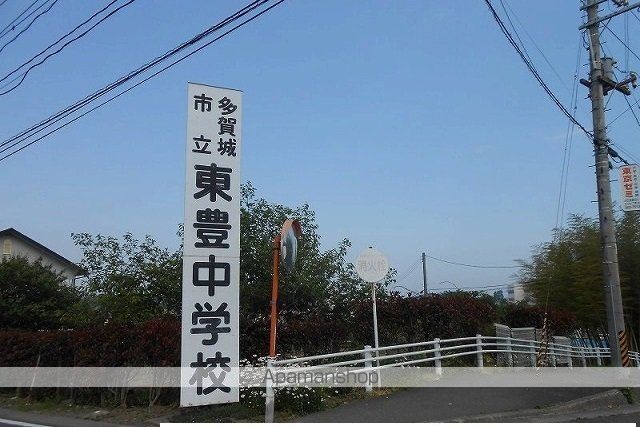 中学校　多賀城市立東豊中学校（中学校）まで479m