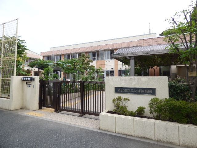幼稚園・保育園　浦安市立ふたば保育園（幼稚園・保育園）まで2280m
