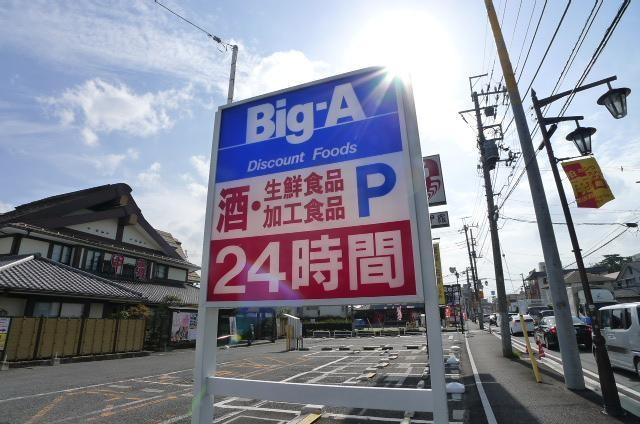 スーパー　ビックエー（スーパー）まで452m