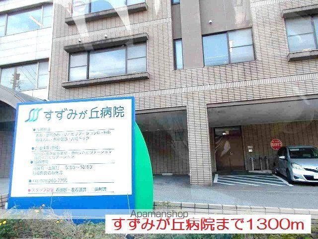 病院　すずみが丘病院（病院）まで1300m