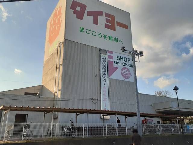 スーパー　タイヨー（スーパー）まで900m