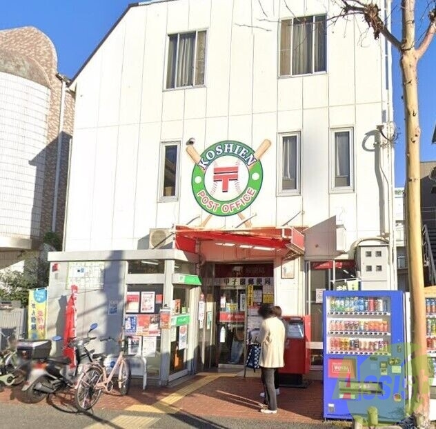 郵便局　甲子園郵便局（郵便局）まで1361m
