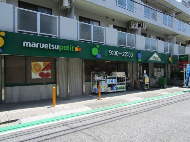 スーパー　マルエツプチ（スーパー）まで580m
