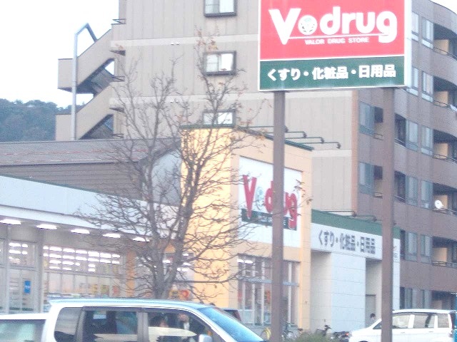 ドラックストア　Ｖドラッグ（ドラッグストア）まで750m