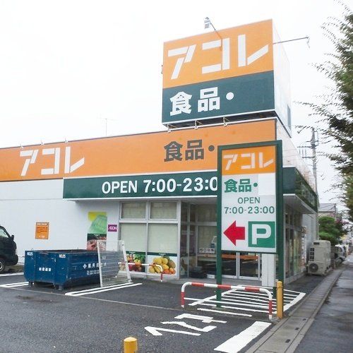 スーパー　アコレ吉川高久店（スーパー）まで840m