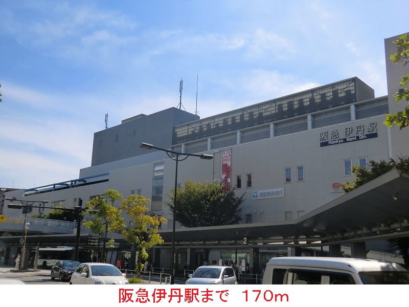 その他　阪急伊丹駅（その他）まで170m