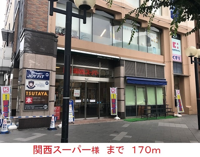 スーパー　関西スーパー様（スーパー）まで170m