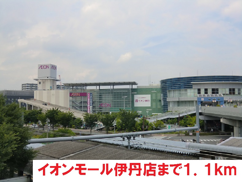 ショッピングセンター　イオンモール伊丹店（ショッピングセンター）まで1100m
