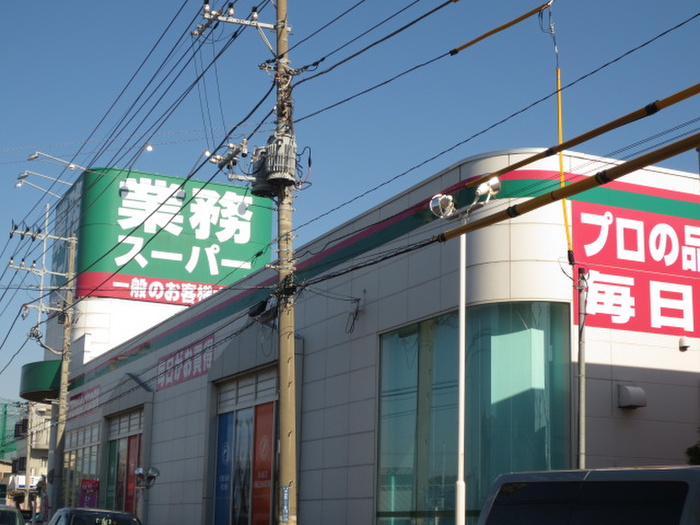 スーパー　業務スーパー（スーパー）まで575m