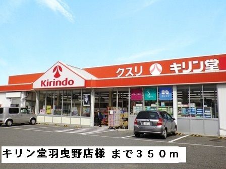 ドラックストア　キリン堂羽曳野店様（ドラッグストア）まで350m