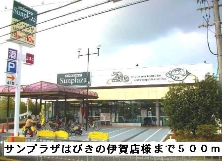 スーパー　サンプラザはびきの伊賀店様（スーパー）まで500m