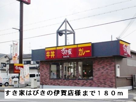飲食店　すき家はびきの伊賀店様（飲食店）まで180m