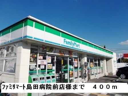 コンビニ　ファミリーマート島田病院前店様（コンビニ）まで400m