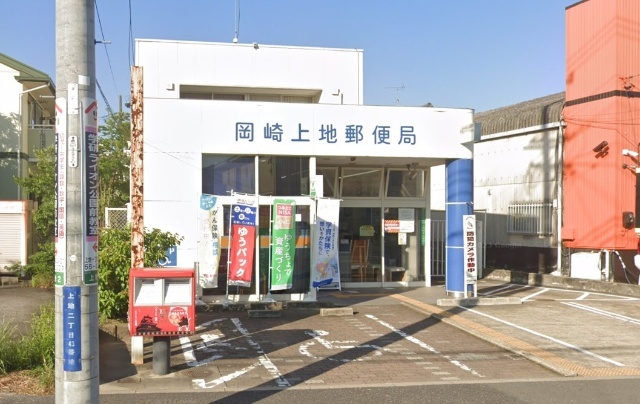 郵便局　岡崎上地郵便局（郵便局）まで343m