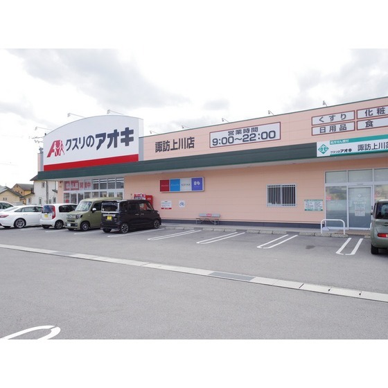 ドラックストア　クスリのアオキ諏訪上川店（ドラッグストア）まで79m