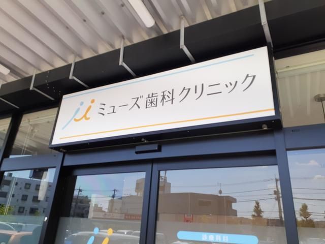 病院　ミューズ歯科クリニック（病院）まで150m