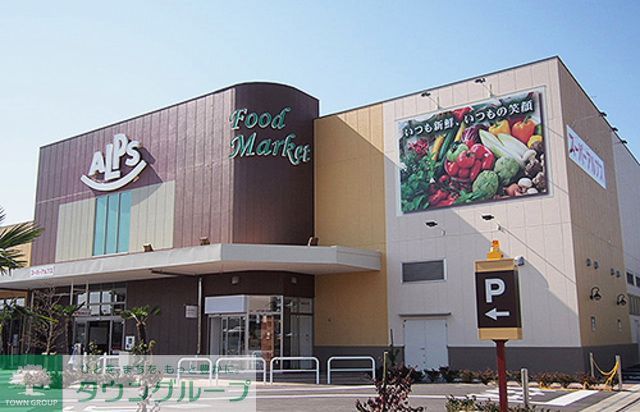 スーパー　スーパーアルプス みなみ野店（スーパー）まで1600m