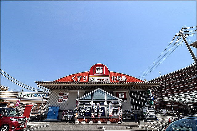 ドラックストア　ドラッグアカカベ門真江端店（ドラッグストア）まで596m