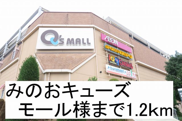 ショッピングセンター　みのおキューズモール様（ショッピングセンター）まで1200m