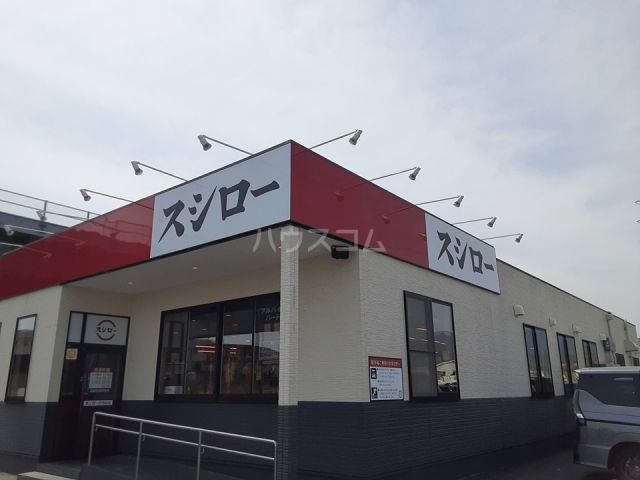 飲食店　スシロー 伊勢原店（飲食店）まで755m