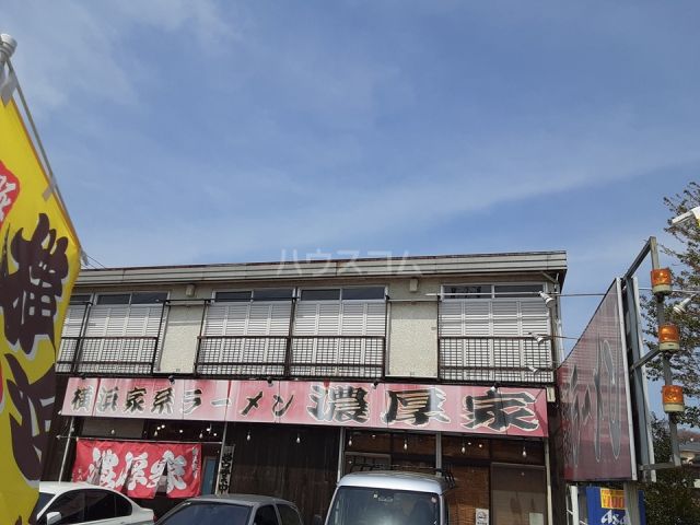 飲食店　横浜家系ラーメン 濃厚家（飲食店）まで532m
