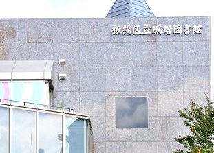 図書館　板橋区立成増図書館（図書館）まで972m
