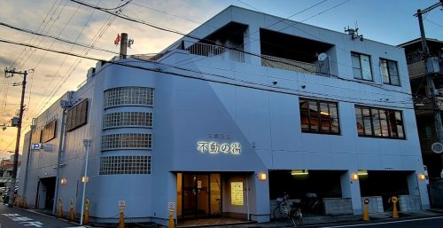 その他　不動温泉 不動の湯（その他）まで63m