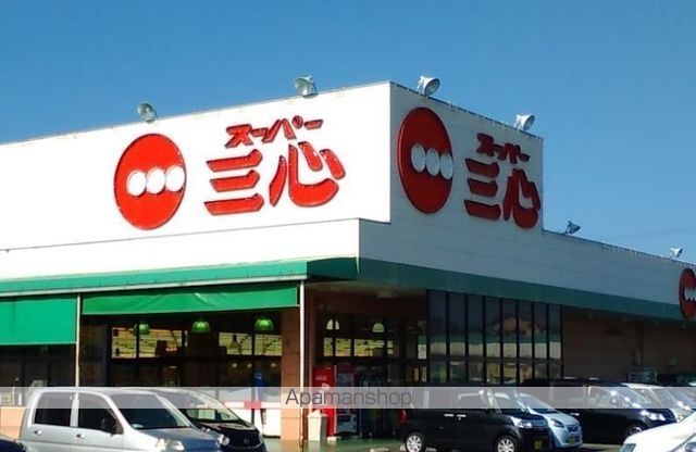 スーパー　スーパー三心三条店（スーパー）まで1970m