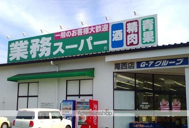 スーパー　業務スーパー尾西店（スーパー）まで1875m
