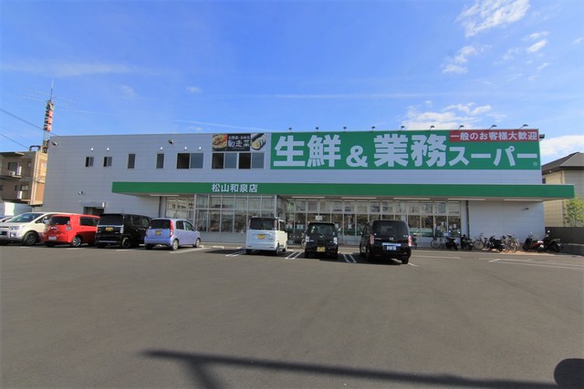スーパー　業務スーパー松山和泉店（スーパー）まで565m