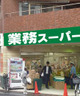 スーパー　業務スーパー 武蔵小山店（スーパー）まで241m