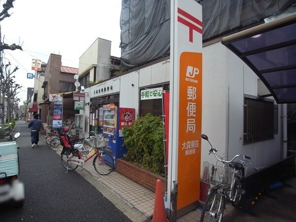 郵便局　大森東四郵便局（郵便局）まで458m
