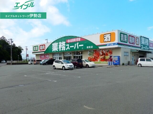 スーパー　業務スーパー明和店（スーパー）まで1618m