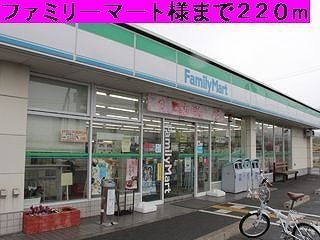 コンビニ　ファミリーマート様（コンビニ）まで220m