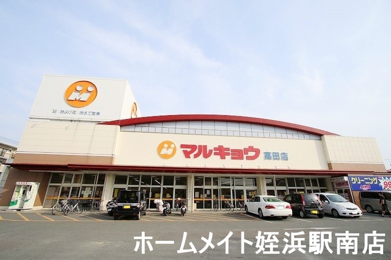 スーパー　マルキョウ高田店（スーパー）まで76m