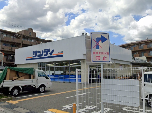 スーパー　サンディ 宝塚山本店（スーパー）まで13m