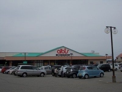 スーパー　アルビス（スーパー）まで2100m