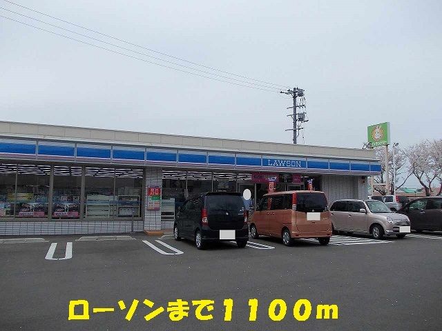 コンビニ　ローソン（コンビニ）まで1100m