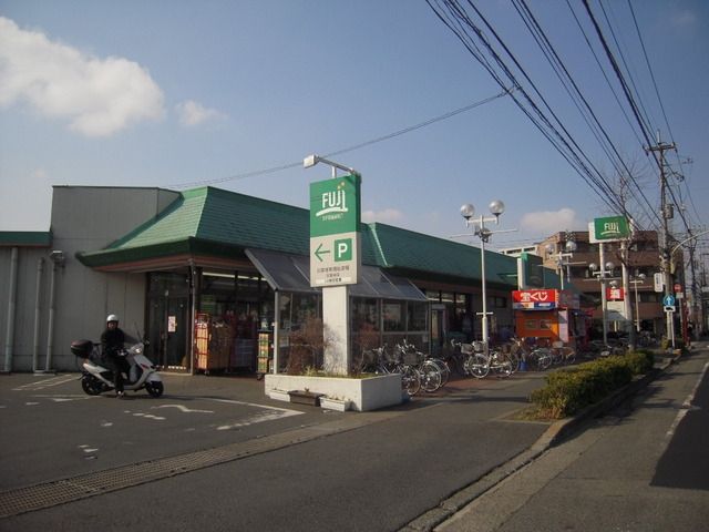 スーパー　Ｆｕｊｉ稲田堤店（スーパー）まで1263m