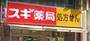 ドラックストア　スギ薬局 谷町四丁目店（ドラッグストア）まで410m