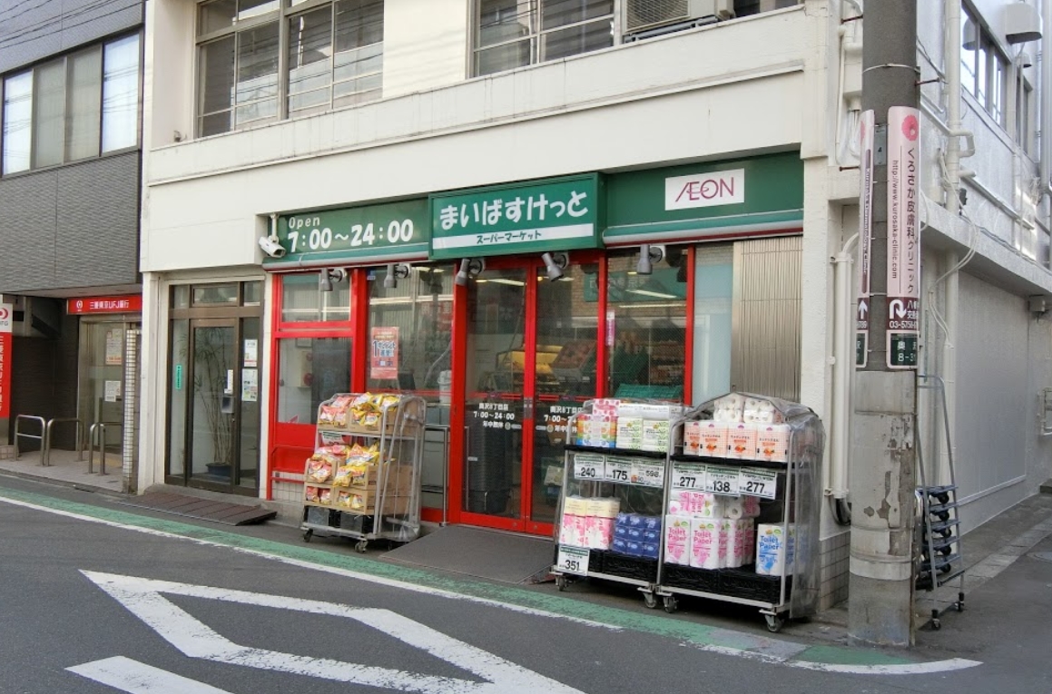 スーパー　まいばすけっと奥沢8丁目店（スーパー）まで451m