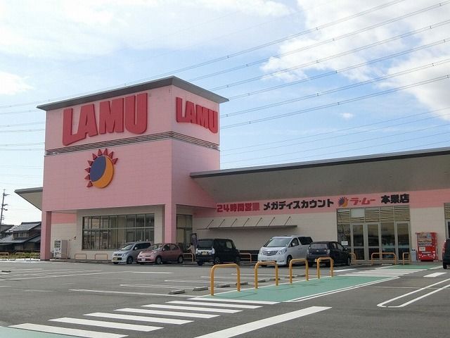 スーパー　ラ・ムー本巣店（スーパー）まで484m