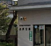 警察署・交番　尼崎東警察署 長洲交番（警察署・交番）まで338m