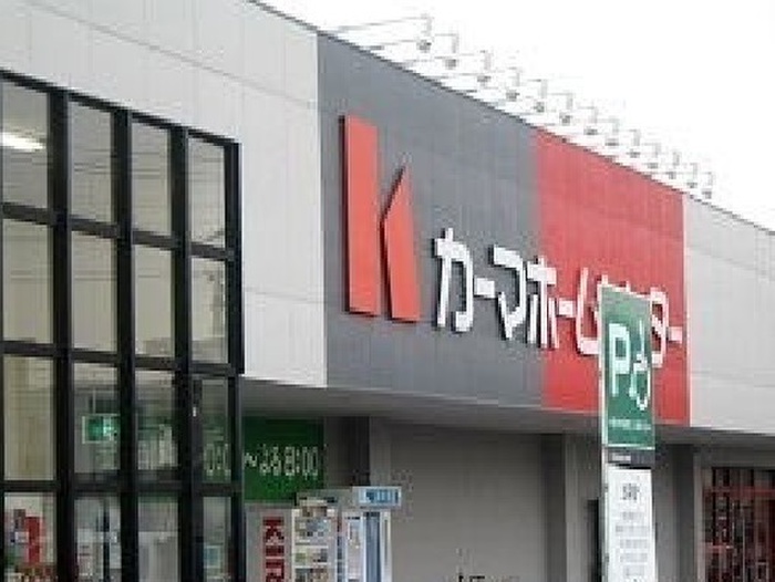 ホームセンター　カーマホームセンター（ホームセンター）まで1600m