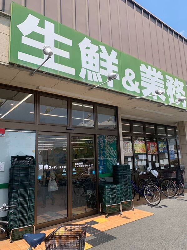 スーパー　業務スーパー 深草店（スーパー）まで528m