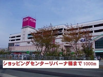 ショッピングセンター　ショッピングセンターリバーナ様（ショッピングセンター）まで1000m