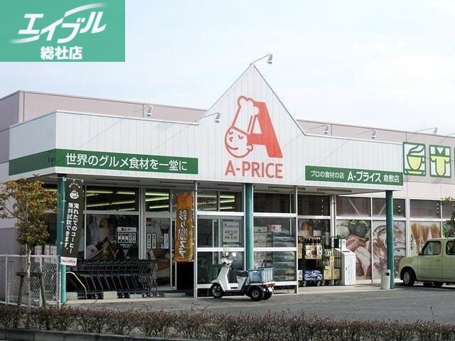 スーパー　A－プライス倉敷店（スーパー）まで436m